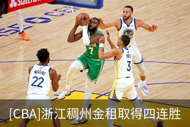 [CBA]浙江稠州金租取得四连胜